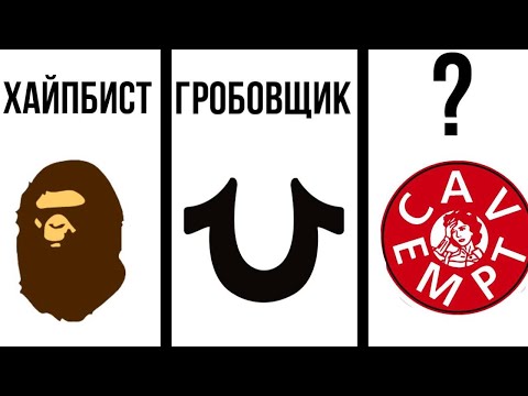 Видео: ЧТО О ТЕБЕ ГОВОРИТ ТВОЙ ЛЮБИМЫЙ БРЕНД ОДЕЖДЫ?! 2