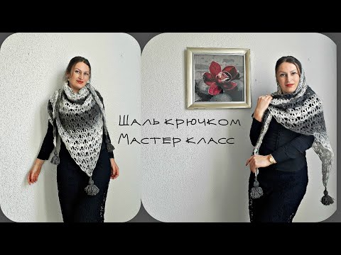 Видео: ШАЛЬ-БАКТУС КРЮЧКОМ,,Серебряные цветы,, Мастер класс подробный.