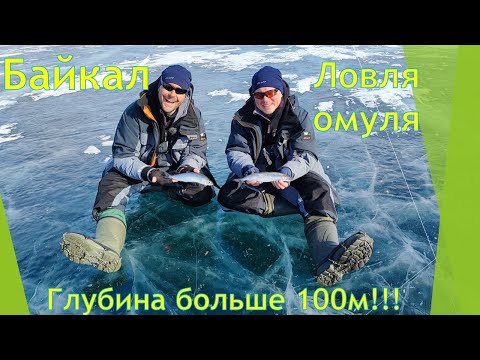 Видео: Рыбалка на Байкале со льда. Ловля глубинного омуля.