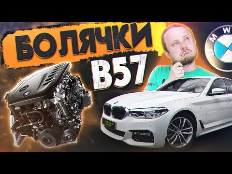 Видео: Обзор/Болячки 3л дизеля BMW B57. Самый мощний дизель в мире! На примере BMW G30 550d