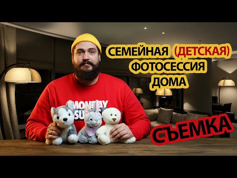 Видео: Семейная (детская) фотосессия дома