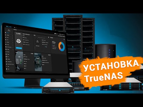 Видео: Как установить и настроить TrueNAS Core