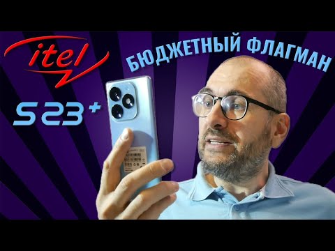 Видео: Бюджетный народный флагман - Itel S23+ честный обзор