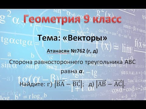Видео: Геометрия 9 класс Атанасян Векторы № 762(г, д)