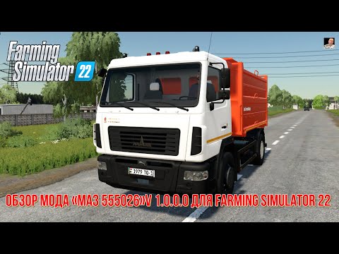 Видео: #🚜ОБЗОР🚜# 🚜МОДОВ  «МАЗ 555026» v 1.0.0.0 🚜 #🚜Farming Simulator 22🚜