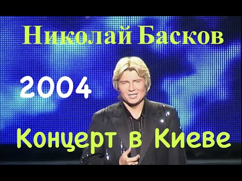 Видео: Концерт Николая Баскова в Киеве  2004 г.