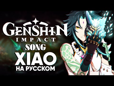 Видео: Genshin Impact Song "Xiao" (оригинальная песня от@Jackie-O и B-Lion)