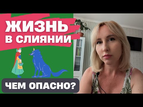 Видео: Жизнь в слиянии / Как это нам вредит?