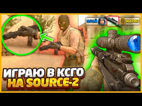 Видео: Я Запустил КСГО на НОВОМ движке SOURCE 2!?! // Добавили НОВОЕ ОРУЖИЕ в CSGO из COD (Часть 2)
