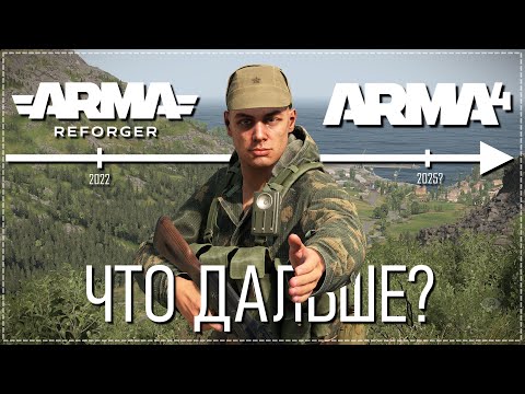 Видео: ARMA 4 уже вышла и вы всё пропустили. Как нас развели разработчики...