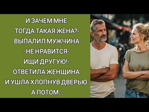 Видео: И зачем мне тогда такая жена нужна   выпалил мужчина   Не нравится  ищи другую!  ответила женщина