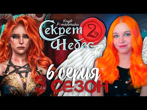 Видео: ВЫБОРА НЕТ 😇😈 СЕКРЕТ НЕБЕС 2 | КЛУБ РОМАНТИКИ [3 сезон 6 серия прохождение]