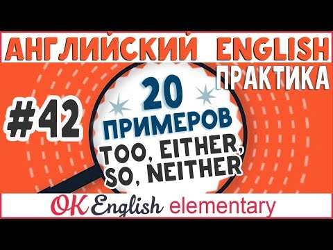 Видео: 20 примеров #42 Too, Either, So, Neither - "ТОЖЕ". Как согласиться на английском