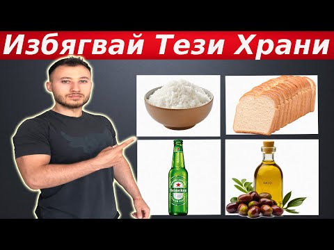 Видео: 10те Храни Които Спират Горенето На Мазнини ( ДОРИ НЕ ПРЕДПОЛАГАШ )