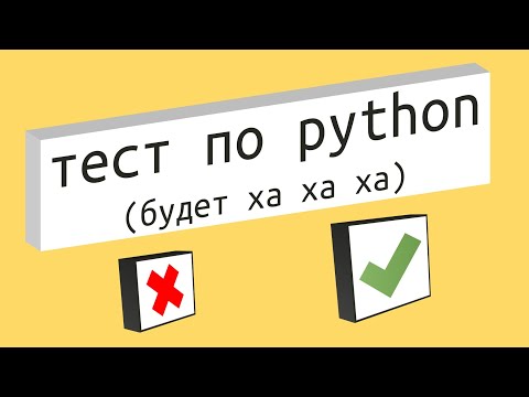 Видео: Тест по Языку Программирования Python для Начинающих 2024 с Юмором