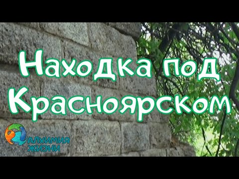 Видео: Находка под Красноярском