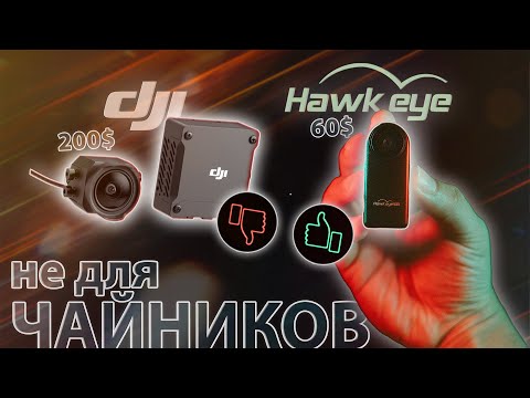 Видео: ☀ Если 60$ за это, то DJI О3 - за что?! [Hawkeye Thumb 2]