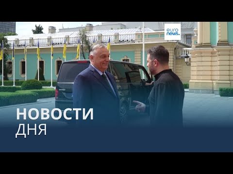 Видео: Новости дня | 2 июля — вечерний выпуск