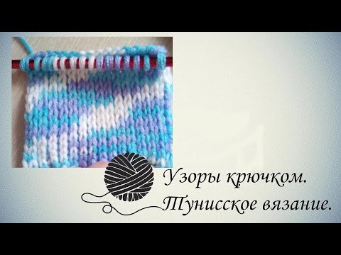 Видео: Тунисское вязание.Узор крючком.