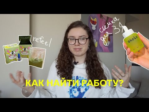 Видео: как найти работу контент-креаторам? мой опыт, советы, каналы для поиска вакансий