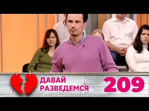 Видео: ДАВАЙ РАЗВЕДЕМСЯ | Серия 209