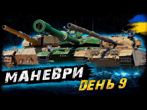 Видео: МАНЕВРИ - ДЕНЬ 9 (ЗАТРИМКА - 1 ХВ.) | #vgostiua #wot_ua