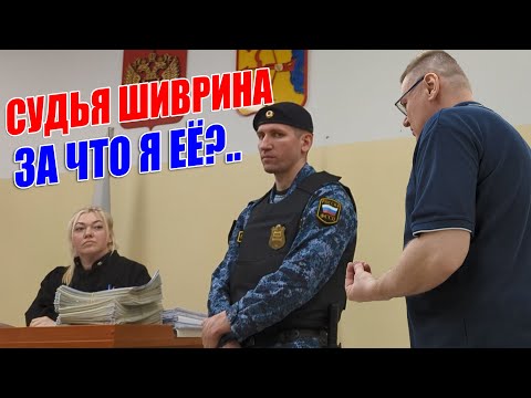 Видео: ▶️ Почему судья Юлия Шиврина не заслуживает снисхождения? 🔥 Допросы сотрудников полиции в суде 👍