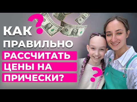 Видео: Как правильно рассчитать цену на плетение кос? Сколько стоит прическа в 2025 году?
