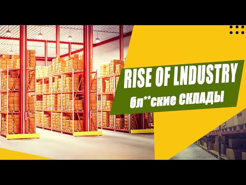 Видео: Rise of Industry - бл**ские склады или как загубить свою экономику