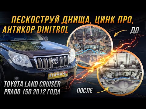 Видео: Антикоррозийная обработка джипа Toyota Land Cruiser Prado 150 2012 года