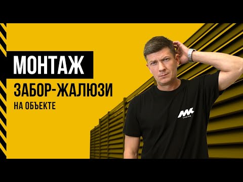 Видео: ОБЗОРЫ НА ЗАБОРЫ 1 / МОНТАЖ ЗАБОРА / ЗАБОР ЖАЛЮЗИ - не покупай забор пока не посмотришь