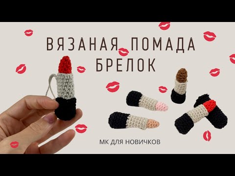 Видео: САМЫЙ ГЛАМУРНЫЙ БРЕЛОК-ОБВЕС КРЮЧКОМ | ВЯЗАНАЯ ПОМАДА | ОБВЕС НА СУМКУ | АМИГУРУМИ | ПОДРОБНЫЙ МК |