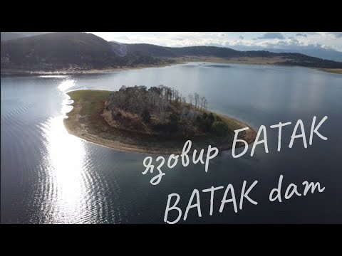 Видео: язовир Батак / Batak dam