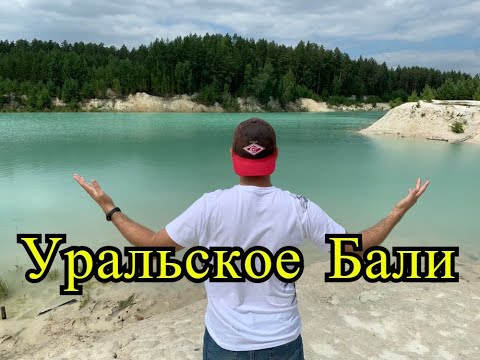 Видео: Уральское Бали - едем в Кыштым на Каолиновый карьер