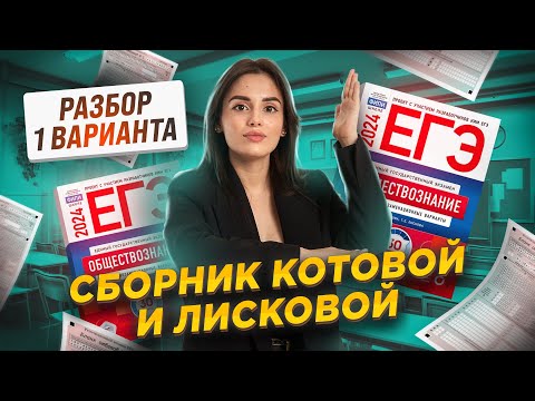 Видео: 1 вариант из сборника Котовой и Лисковой — полный разбор | Обществознание ЕГЭ 2025 | Умскул