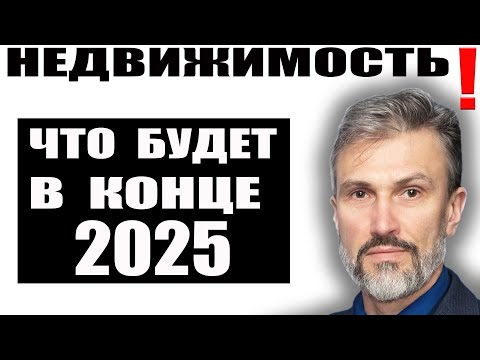 Видео: Не покупай квартиру за 3 млн в 2025, пока не узнаешь прогноз риэлторов о ценах на недвижимость!