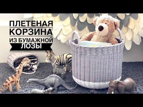 Видео: Плетеная корзина из бумажной лозы. Часть 1.