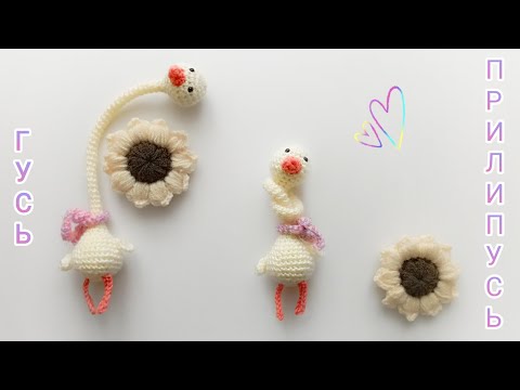 Видео: Вяжем крючком забавного длинношеего гуся 💛🪿 Игрушка амигуруми. Брелок. Crochet the goose with 💞