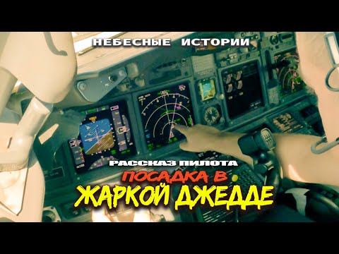 Видео: Что круче — настоящий Boeing или симулятор FS2020? | Посадка в Джедде