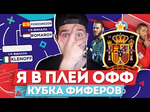 Видео: Я В ПЛЕЙ-ОФФ КУБКА ФИФЕРОВ!