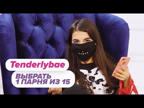 Видео: Выбрать 1 из 15. Tenderlybae играет в Чат На Вылет / Пинк Шугар