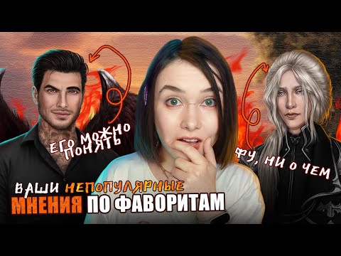 Видео: ВАШИ НЕПОПУЛЯРНЫЕ МНЕНИЯ О ПОПУЛЯРНЫХ ФАВОРИТАХ КР