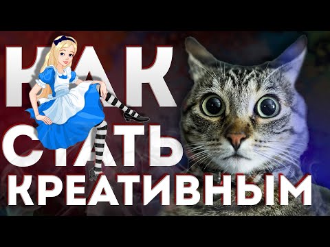 Видео: НеГайд№13 Как стать креативным [творческим]