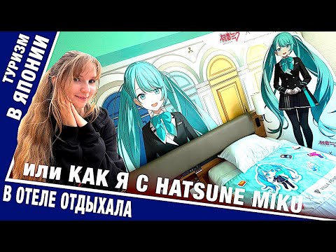 Видео: Как я с Hatsune Miku в Отеле отдыхала (И немного советов путешествующим  по Японии)