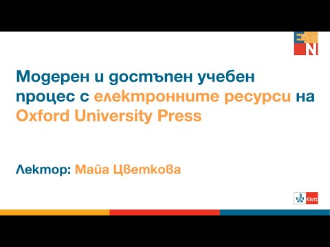 Видео: Модерен и достъпен учебен процес с електронните ресурси на Oxford University Press