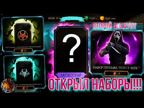 Видео: Очередное, большое открытие на втором аккаунте!!! МК мобайл.