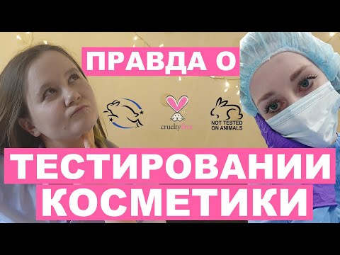 Видео: ВСЯ ПРАВДА О ТЕСТИРОВАНИИ КОСМЕТИКИ | ВЕГАНСКАЯ КОСМЕТИКА
