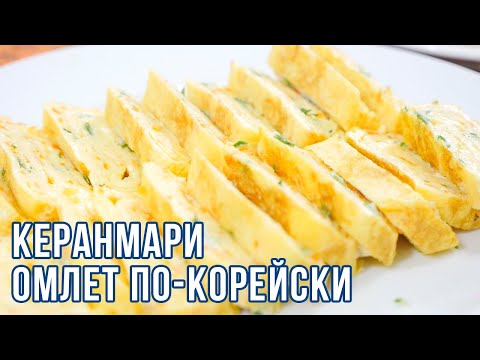 Видео: КЕРАНМАРИ | Простые рецепты корейской кухни | Готовим вместе с ККЦ (0+)