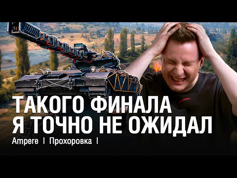 Видео: ПЕРВЫЙ БОЙ НА НОВОМ ТАНКЕ ПОСЛЕ ОТПУСКА? Я ГОТОВ ТАЩИТЬ ДО КОНЦА! /// @EviLGrannY на AMPERE