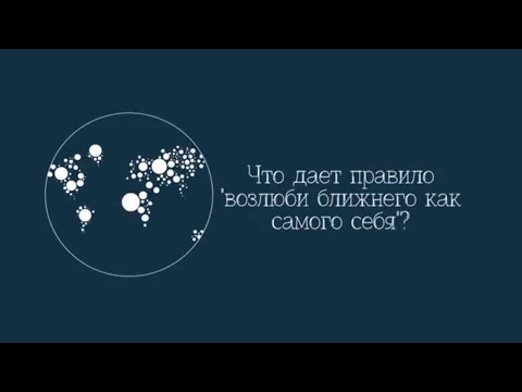 Видео: Что дает правило "возлюби ближнего как самого себя"? Цикл передач "Последнее поколение"